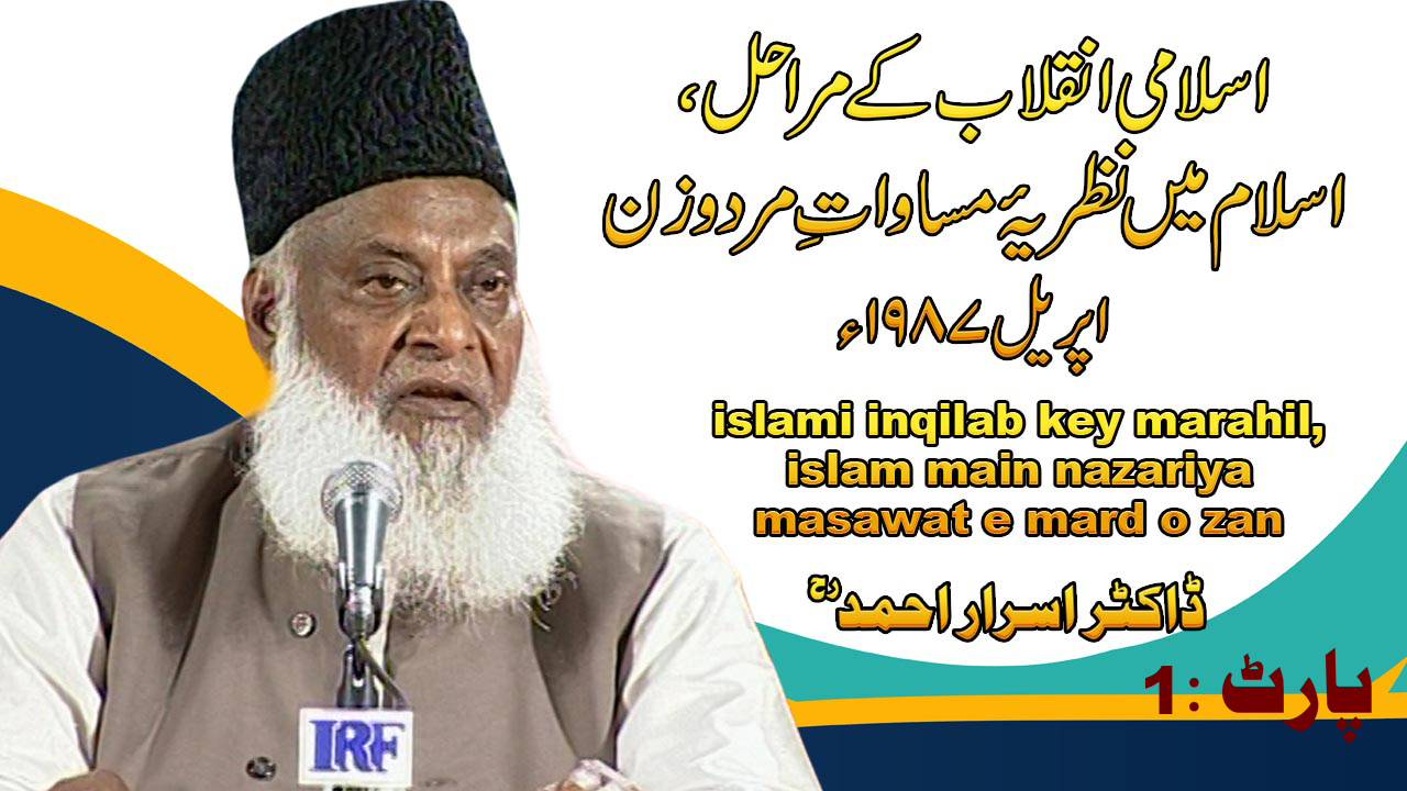 Islami Inqilab kay Marahil (Salana Ijtimah) By Dr Israr Ahmed Part 1/3 | 13-005