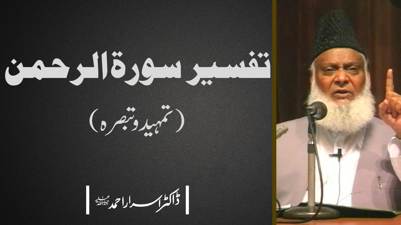Tafseer Surah Rahman (Tamheed-o-Tabsara) By Dr. Israr Ahmed | 4/4