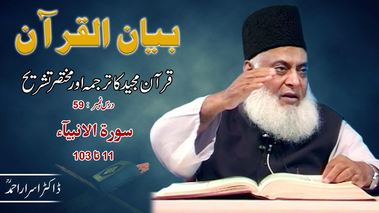 Bayan-ul-Quran (Surah Al-Anbiya 11 To 103) By Dr. Israr Ahmed | 59/108