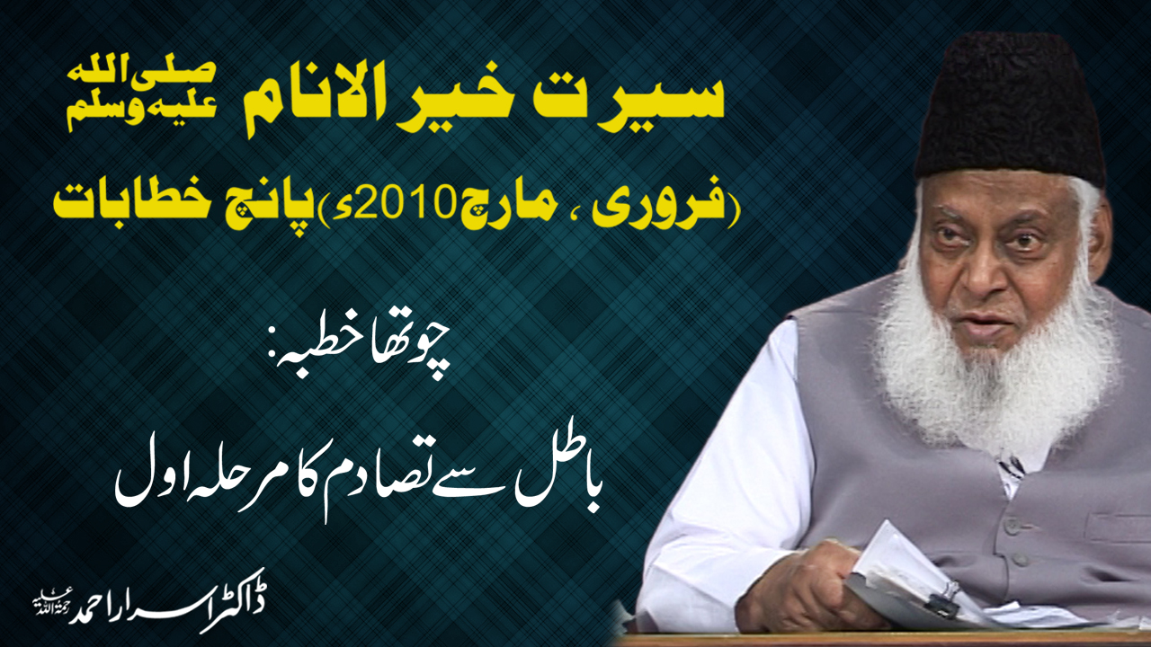 Seerat Un Nabi Bayan || 4/5 Serat Khair Al-Anaam / باطل سے تصادم کا مرحلہ اول