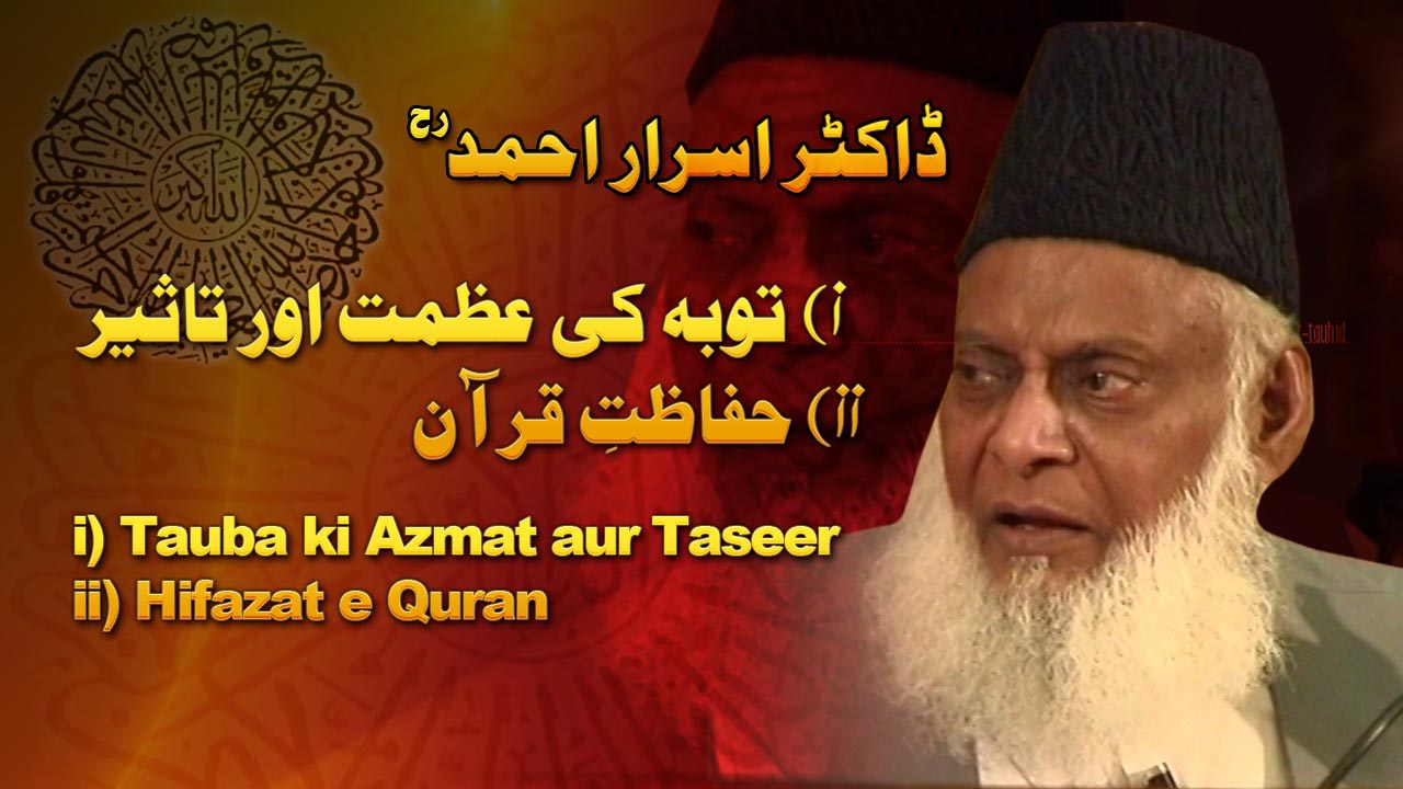 Hifazat-e-Quran By Dr. Israr Ahmed | 06-006- [ii]