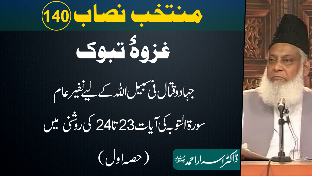 Muntakhab Nisab (Surah At-Touba 23 To 24) (part 1/3) By Dr Israr Ahmed | 140/166