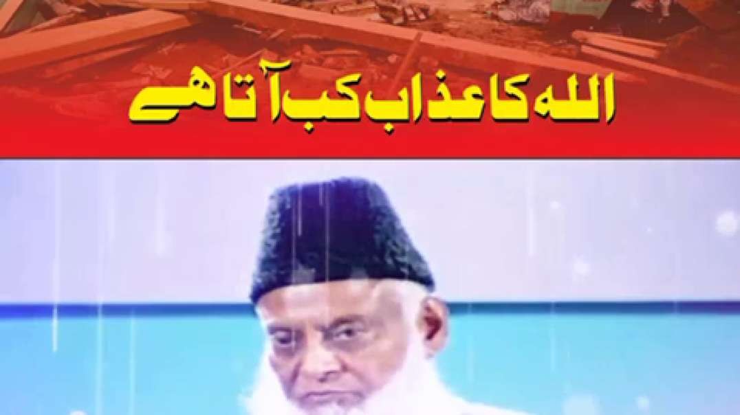 Allah Ka Azab Kan aata hai ?