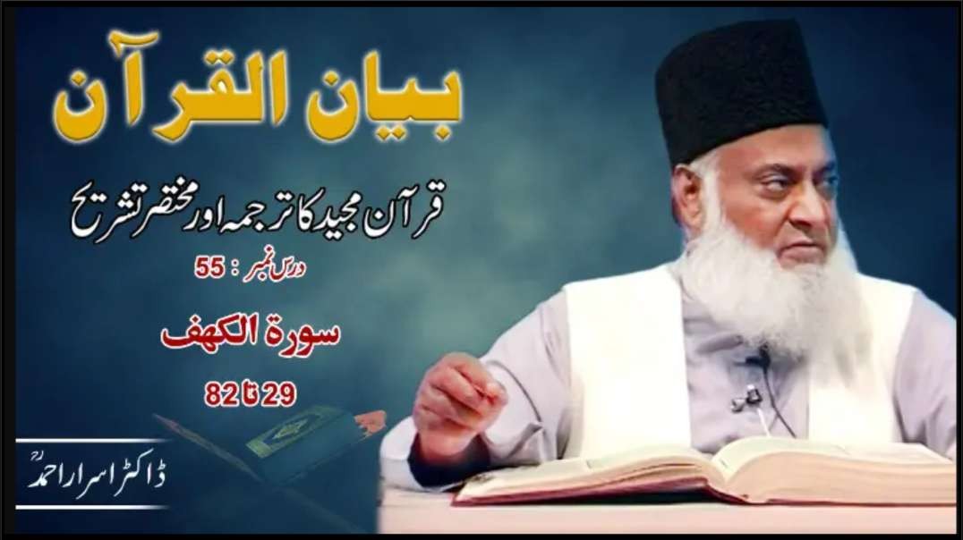 Bayan-ul-Quran (Surah Al Kahaf Aayet 29-82) By Dr. Israr Ahmed | 55/108