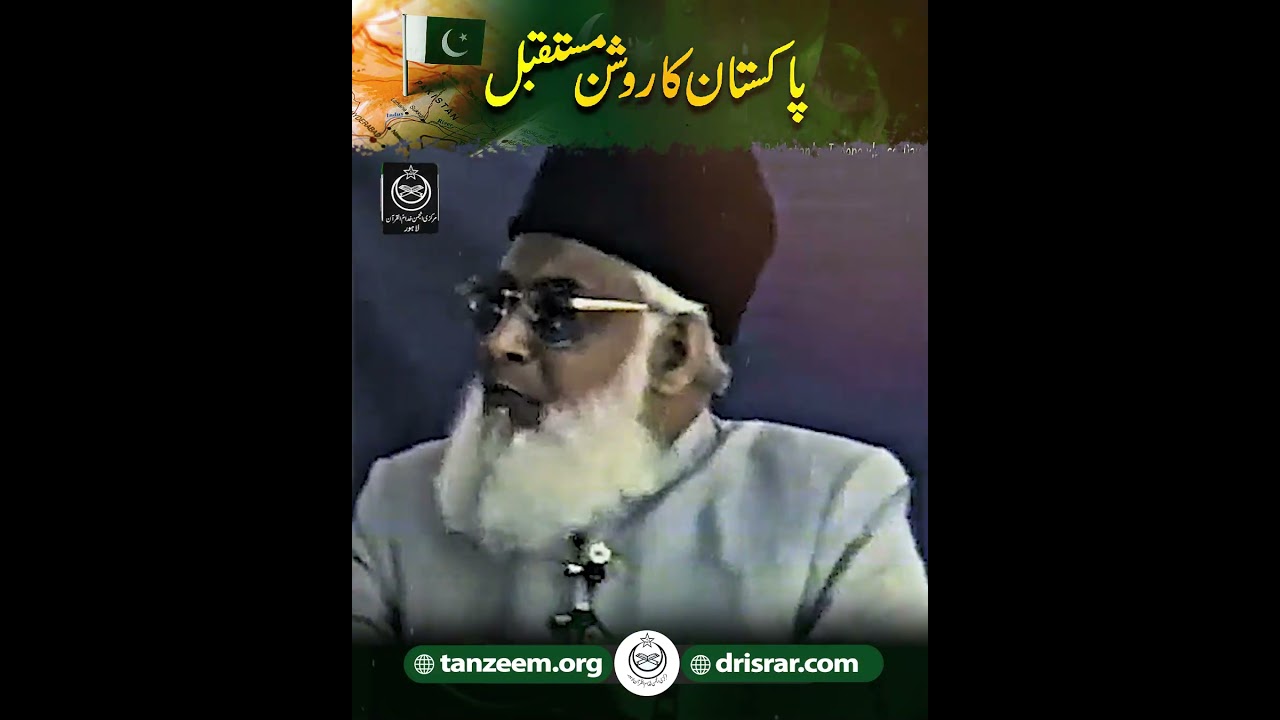 Pakistan ka Roshan Mustaqbil - Dr Israr Ahmad