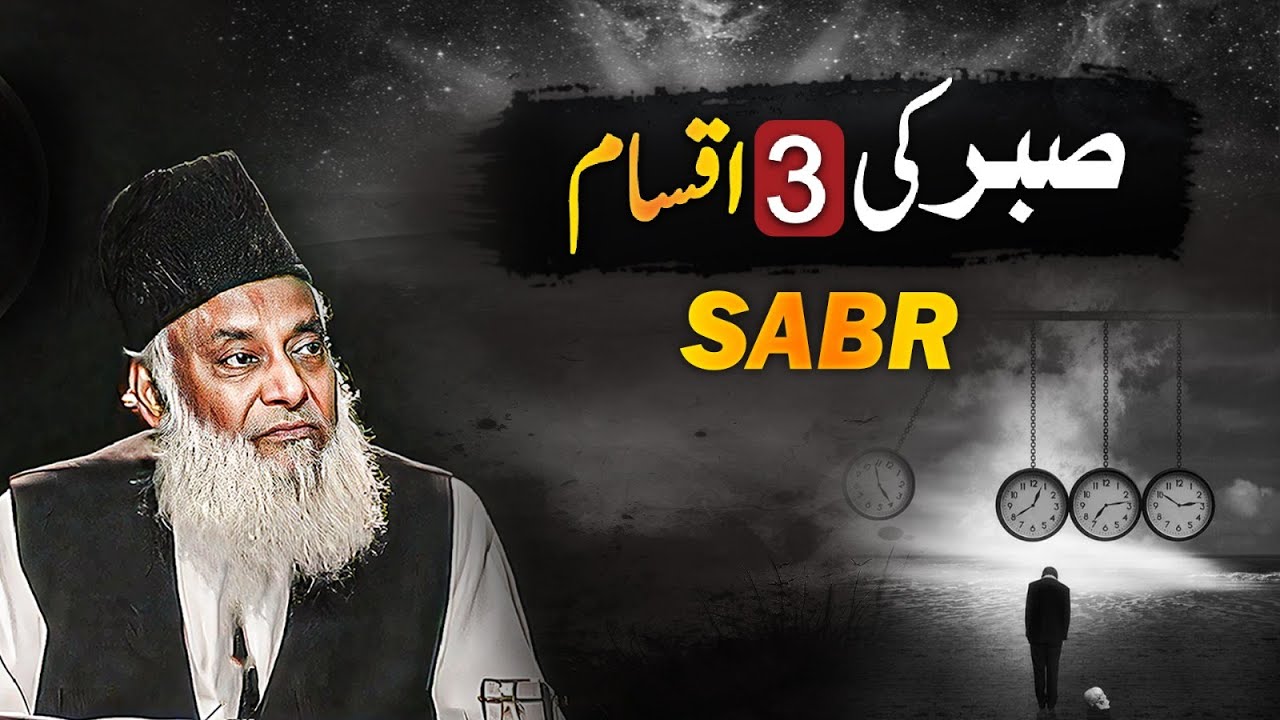 Sabr ki Qismein - Types of Patience - Dr Israr Ahmad
