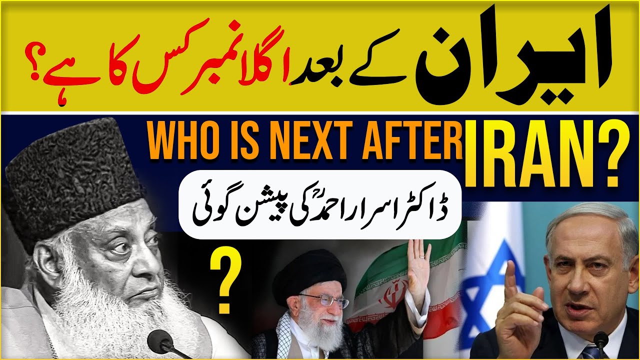 Iran aur Pakistan - New World Order ka Target - Dr Israr Ahmad