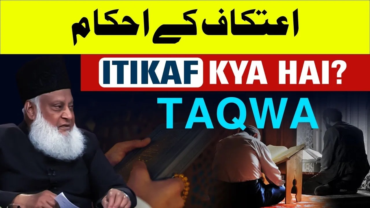 I'tikaf: Dr Israr Ahmad’s Motivational Bayan