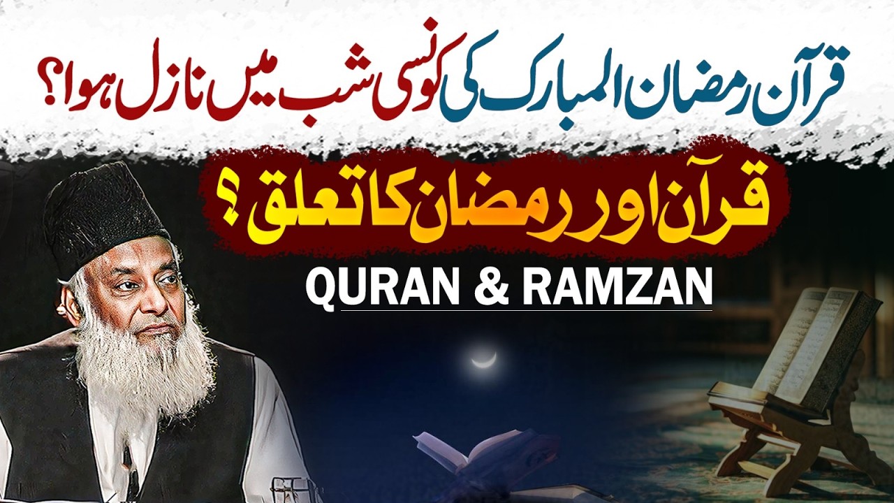 Ramadan Mein Quran Ka Nazool - Revelation of the Quran in Ramadan