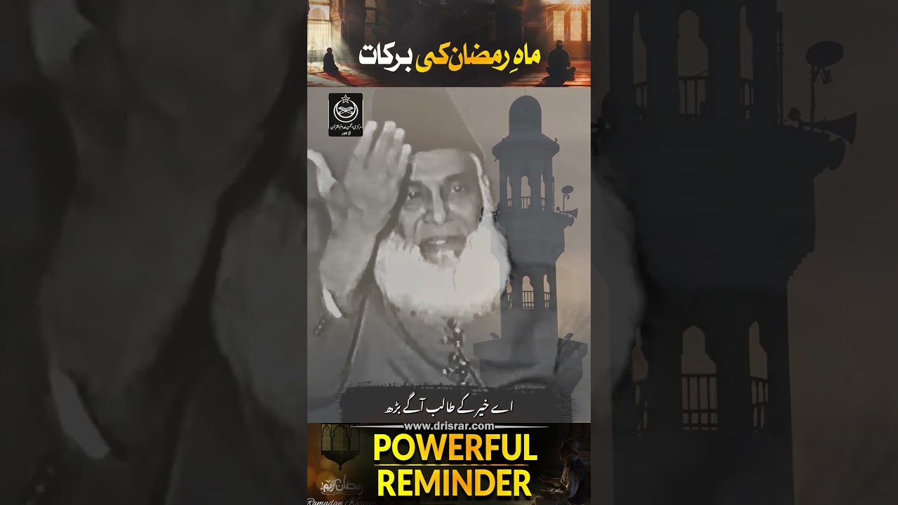Ramadan ki Fazilat - The Blessings of Ramadan - Dr Israr Ahmad