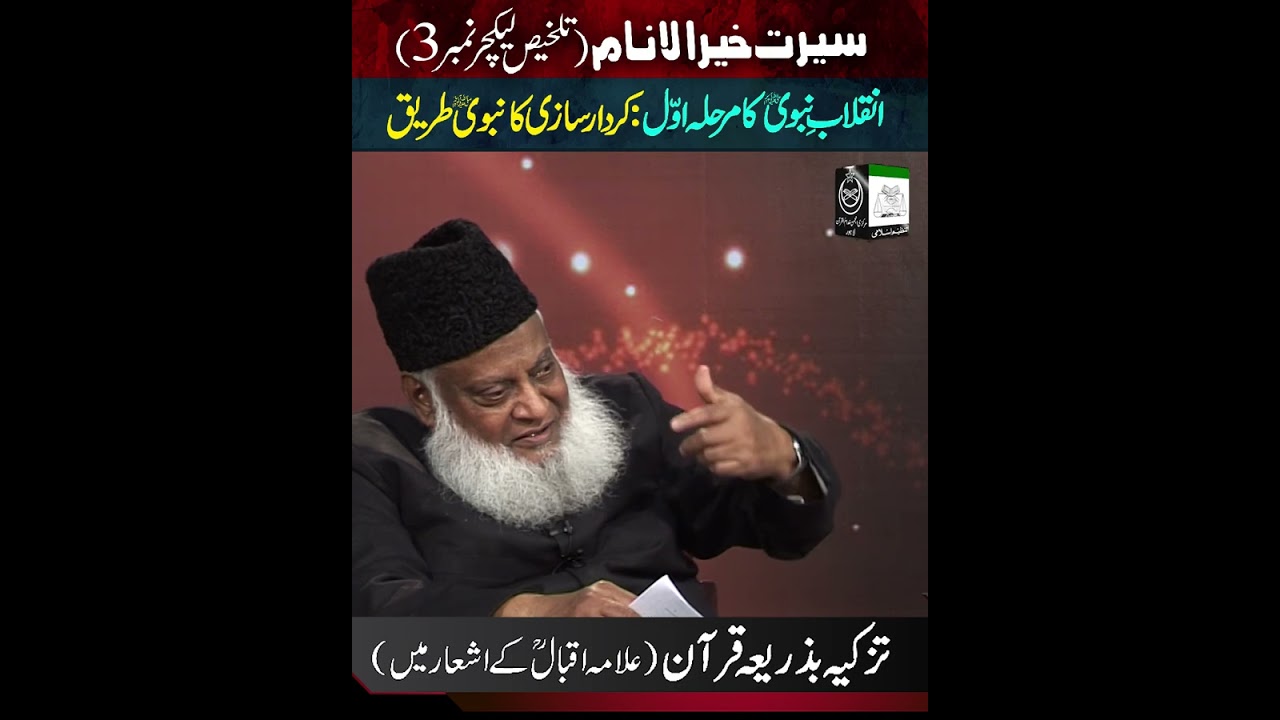 Tazkiya-e-Nafs ｜ Spirituality through Quran ｜ Dr. Israr Ahmed R.A