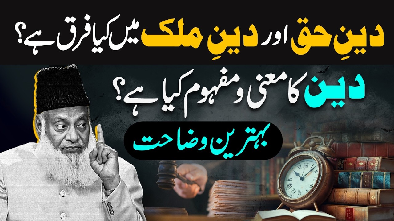 Deen Kya Hai？ ｜｜ Deen-e-Haq Aur Deen-e-Malk Mein Farq ｜｜ Dr. Israr Ahmed Very Important Bayan