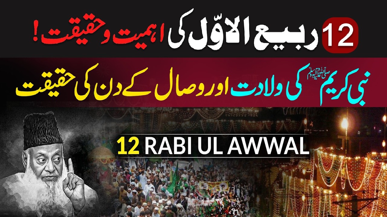 EID Melad-un-NABI ﷺ Aur 12 Rabi-ul-Awwal ？？？ ｜ 12 Rabi-ul-Awwal Ke Din Ki Haqeeqat ｜ Dr. Israr Ahmed