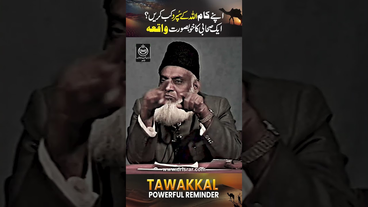 Tawakkul aur Asbab - Reliance on God and Effort