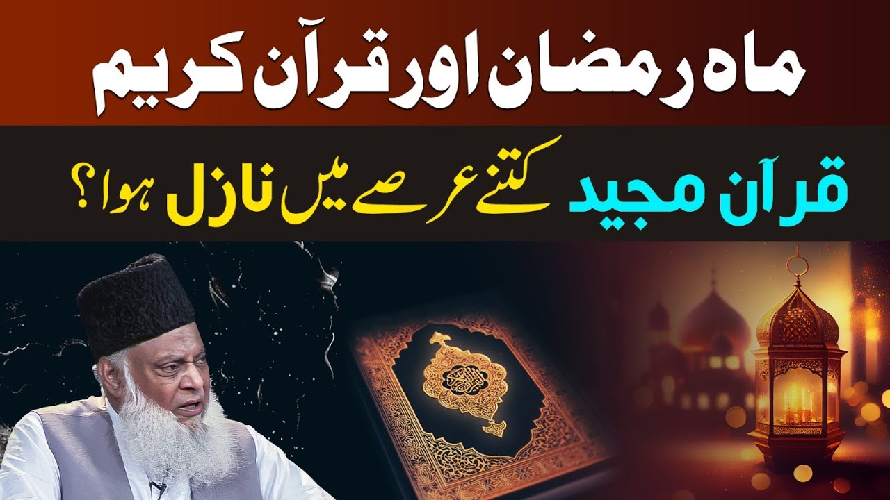 Ramadan Mein Quran Ka Nazool - Dr Israr Ahmad