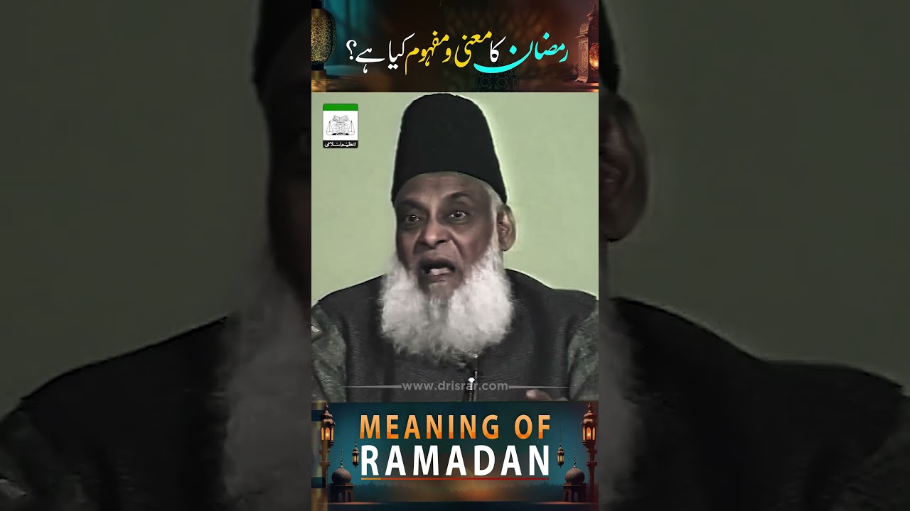 Ramzan ki Ehmiyat - Significance of Ramadan - Dr Israr Ahmad