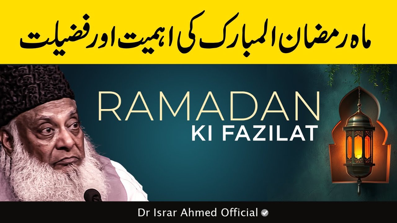 Ramadan: Fard Aur Nafl - Dr. Israr Ahmad