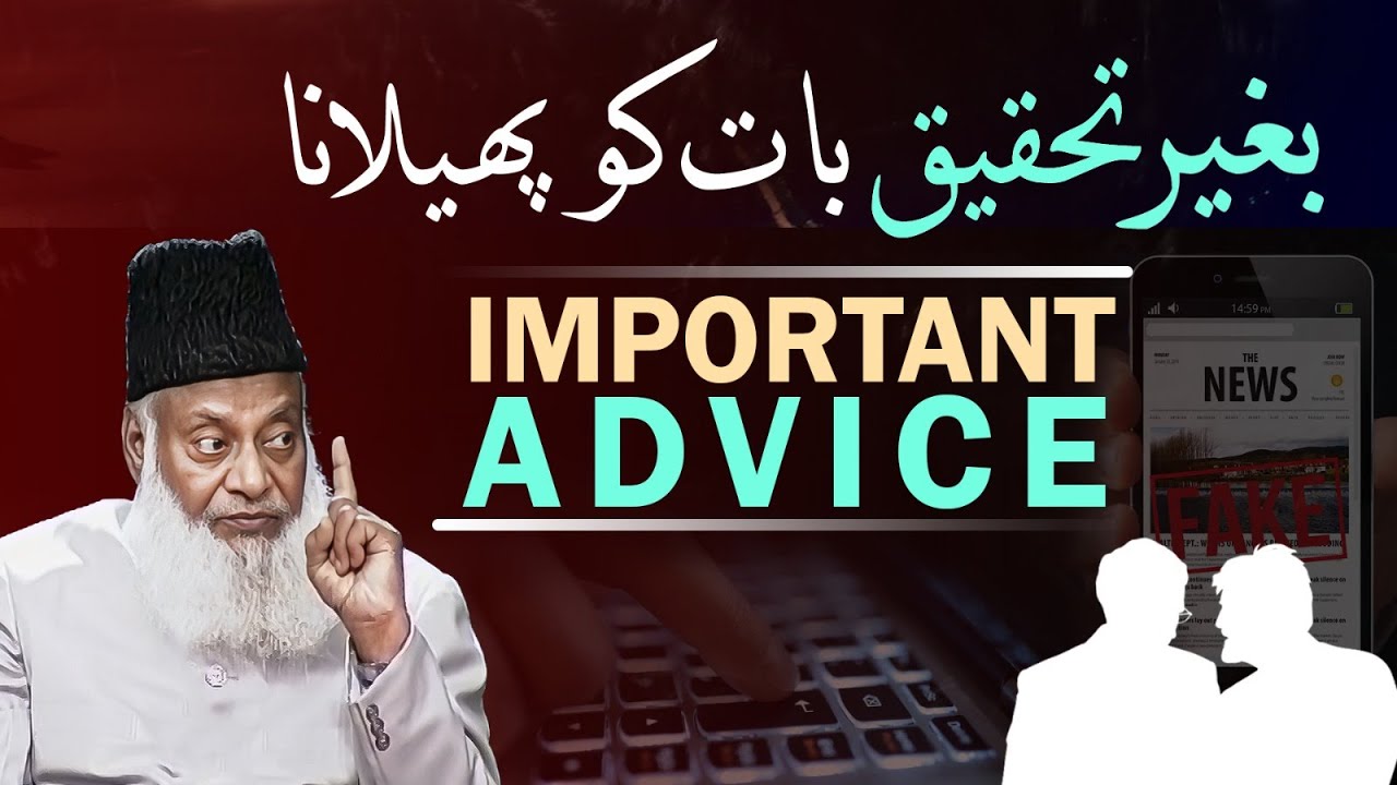 Afwah aur Tahqiq — Islami Mu‘ashray ka Imtihaan