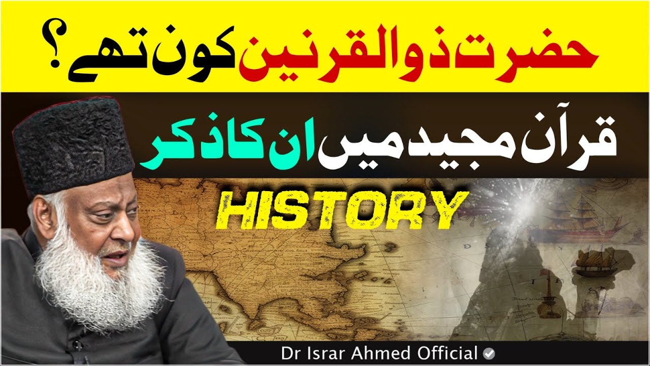 Zulqarnain Kon Thay？ ｜ History Of Hazrat Zulqarnain Cyrus The Great？ ｜ Dr. Israr Ahmed