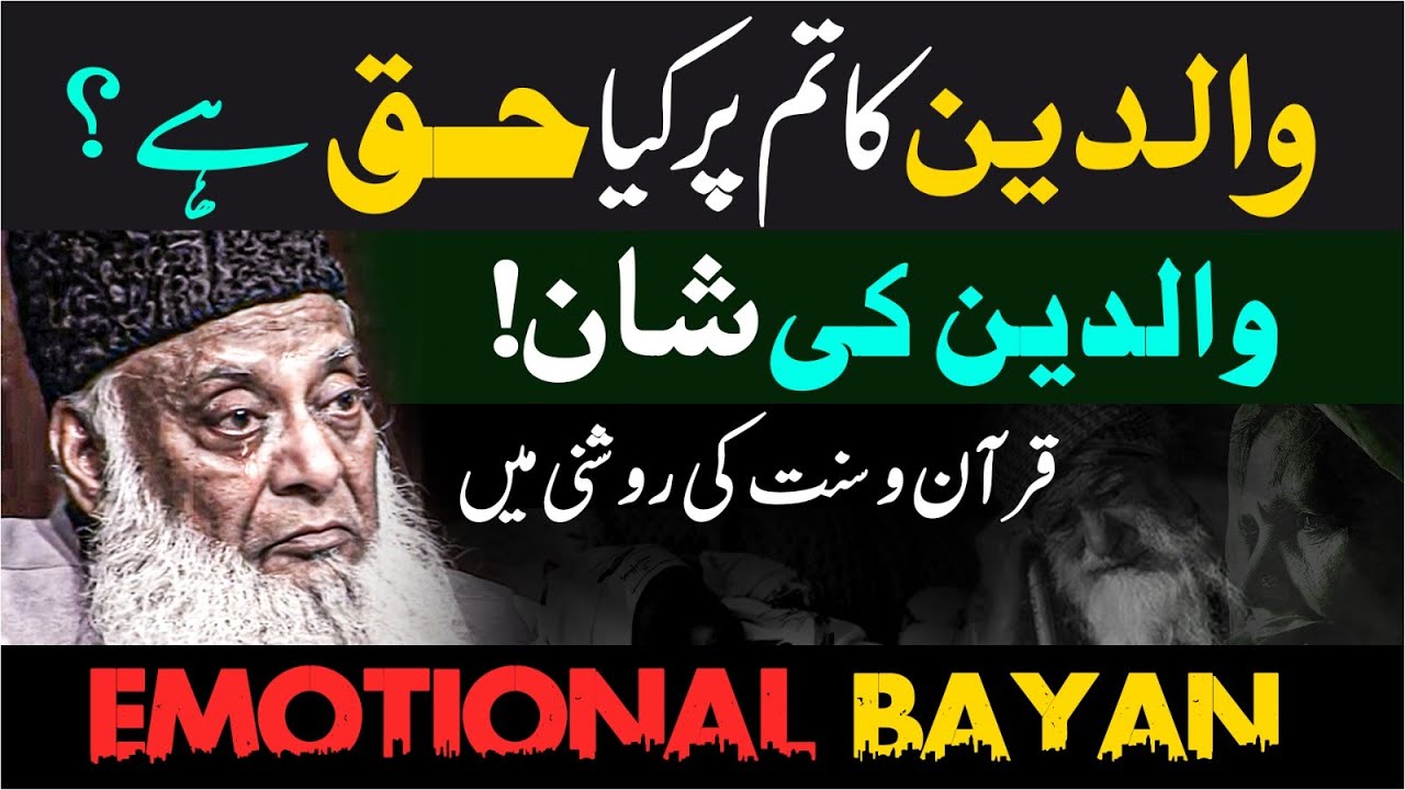 Walidayn Ka Adab - Respecting Parents - Dr Israr Ahmad