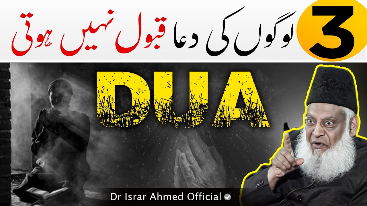 3 Logon Ki Dua Qabool Nahi Hoti 🤲 ｜ Dr Israr Ahmed Life Changing Clip [