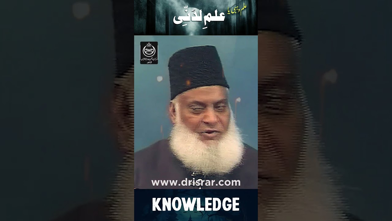 Ilm-e-Ladunni - The Divine Knowledge - Dr Israr Ahmad