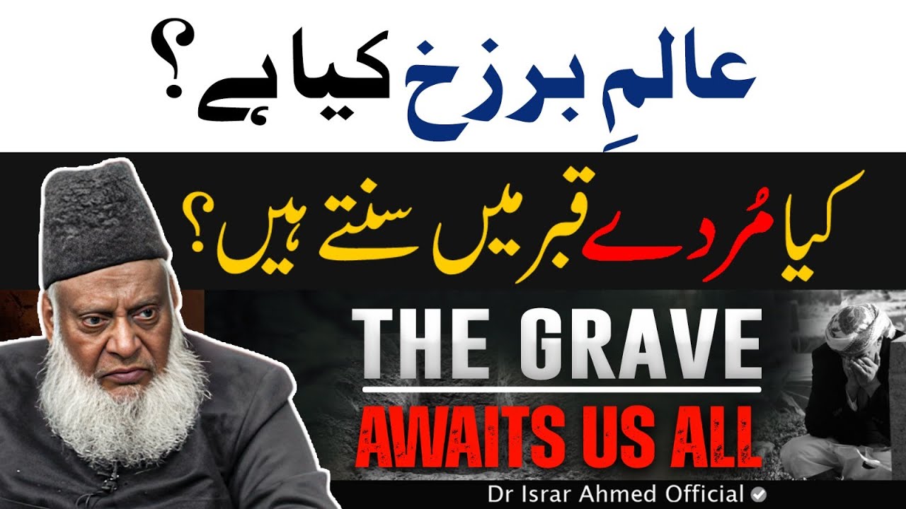 Qabr Azab Aur Sawab - Grave: Punishment and Reward - Dr Israr Ahmad
