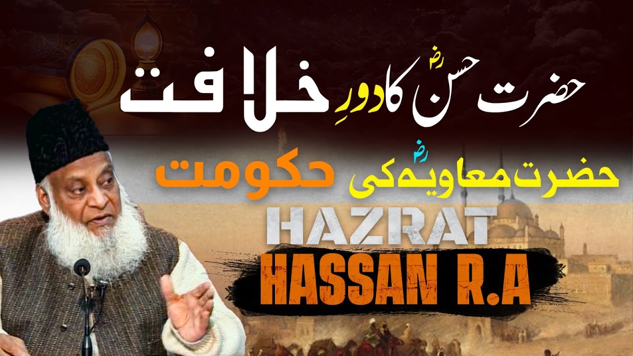 Hazrat Hassan R.A Ki Khilafat ｜ Hazrat Ameer R.A Muawiya Ki Hukumat ｜ Dr Israr Ahmed Emotional Bayan