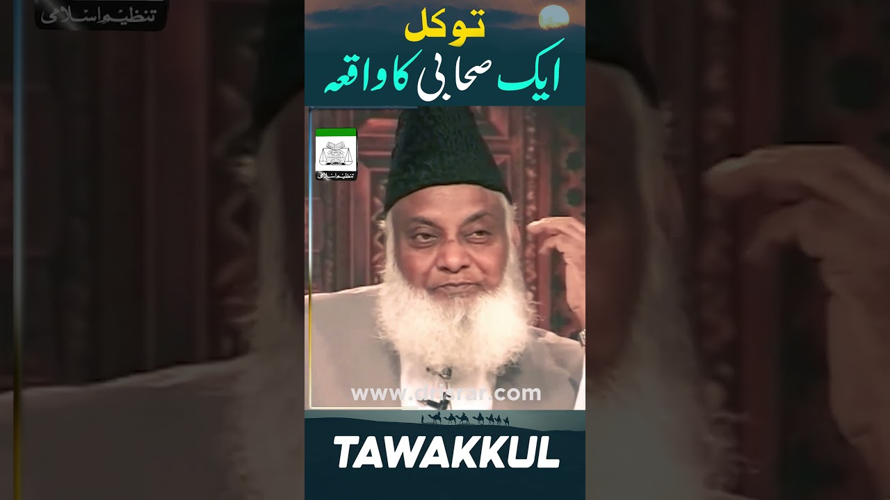 Tawakkul aur Asbab - Reliance on Allah - Dr Israr Ahmad