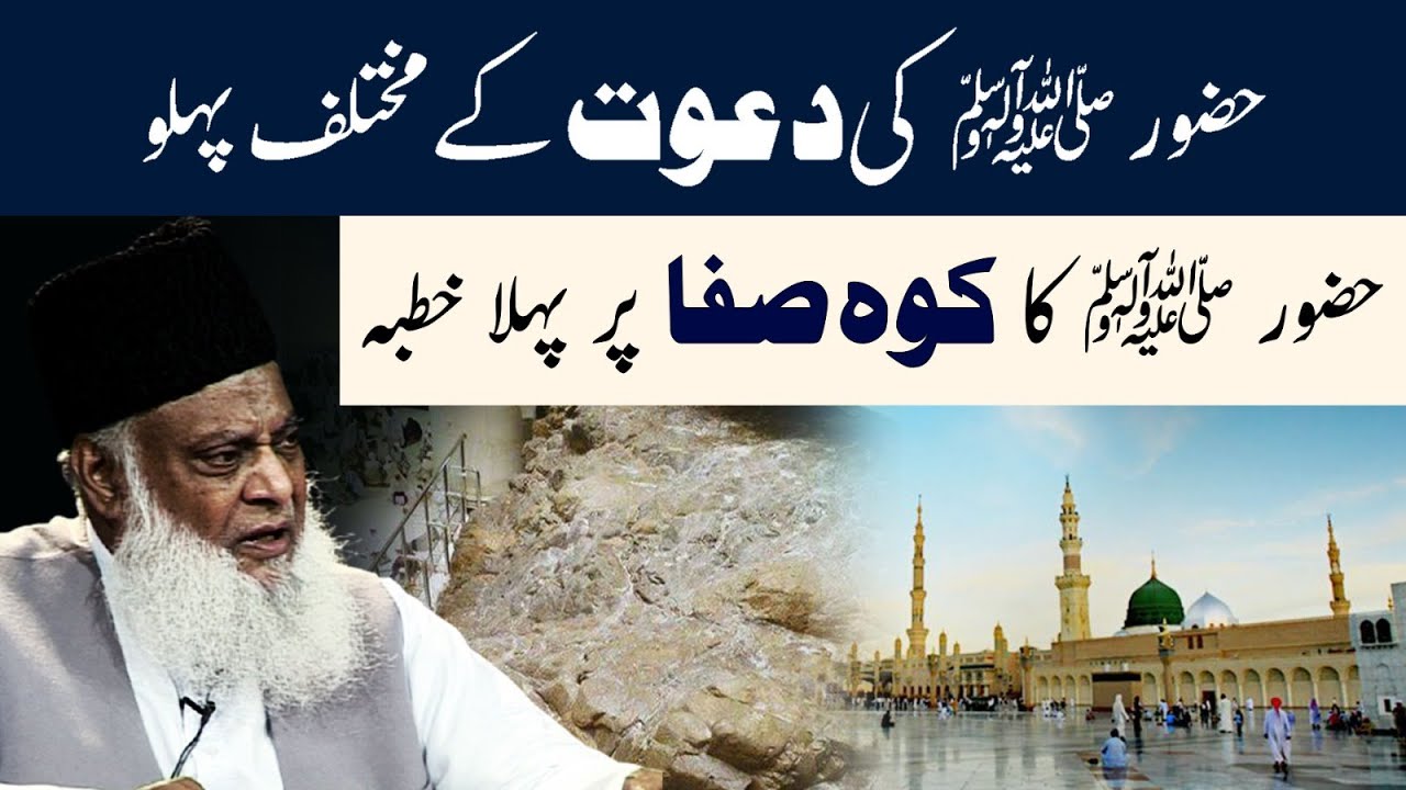 Koh-e-Safa Ka Waqia - Huzoor ( S.A.W ) Ka Koh e Safa Per Khutba ｜ Dr Israr Ahmed Emotional Bayan