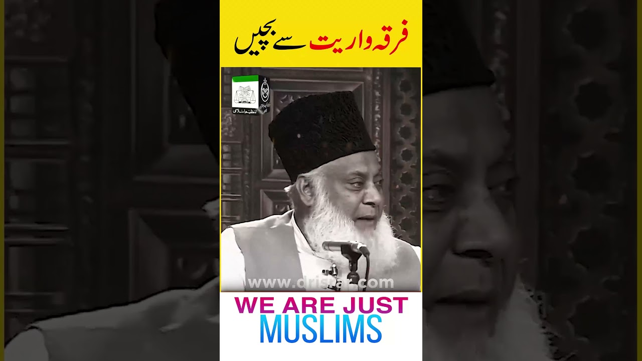 فرقہ واریت: مسلمانوں کی وحدت - Muslim Unity
