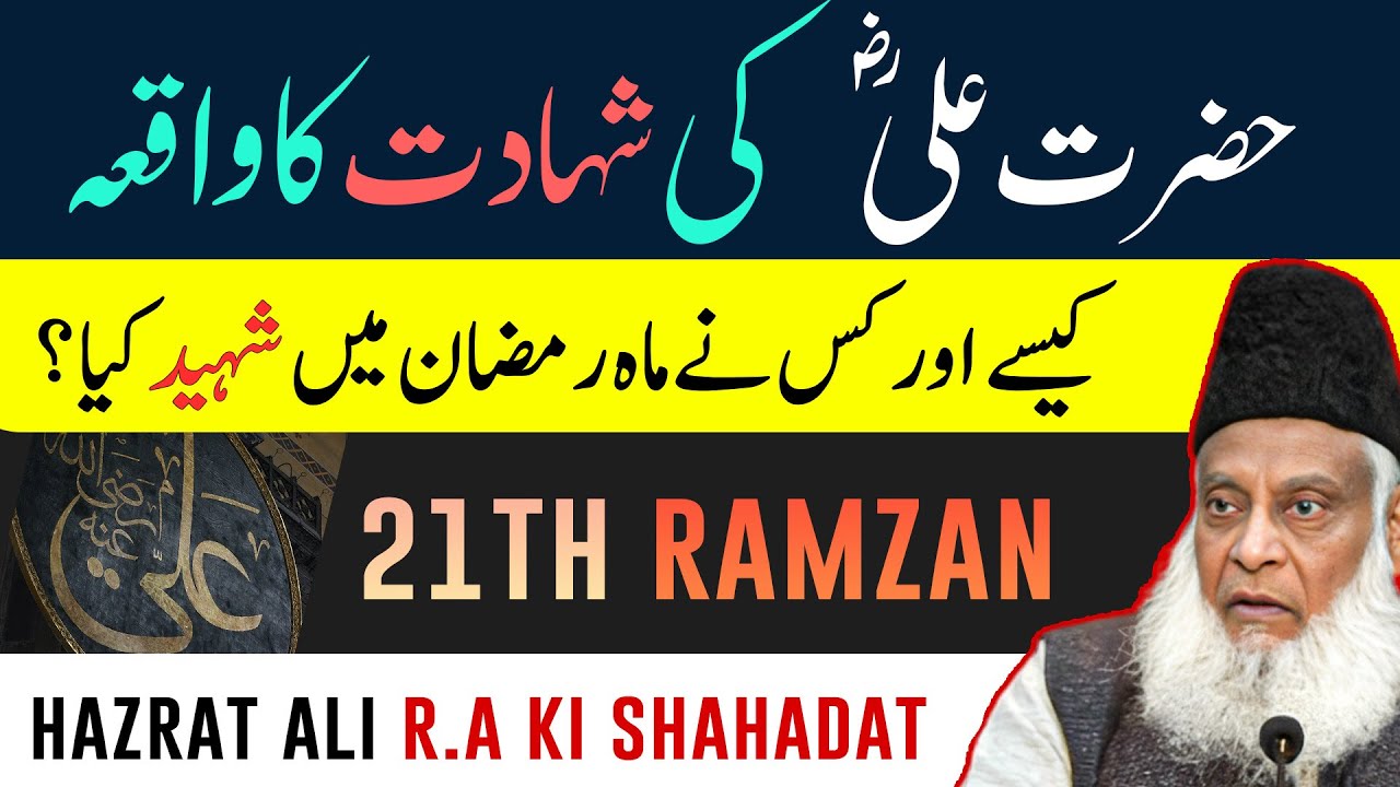 Hazrat Ali R.A Ki Shahadat Ka Waqia ｜ Reality & Facts ｜ Dr Israr Ahmed Bayan On History
