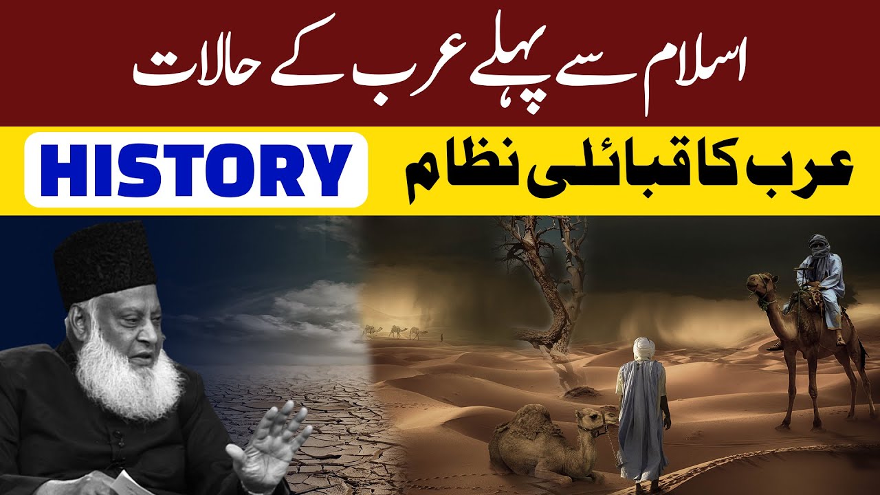 Arabia Before & After Islam ： Society, Culture ｜ Dr Israr Ahmed Beautiful Bayan On History