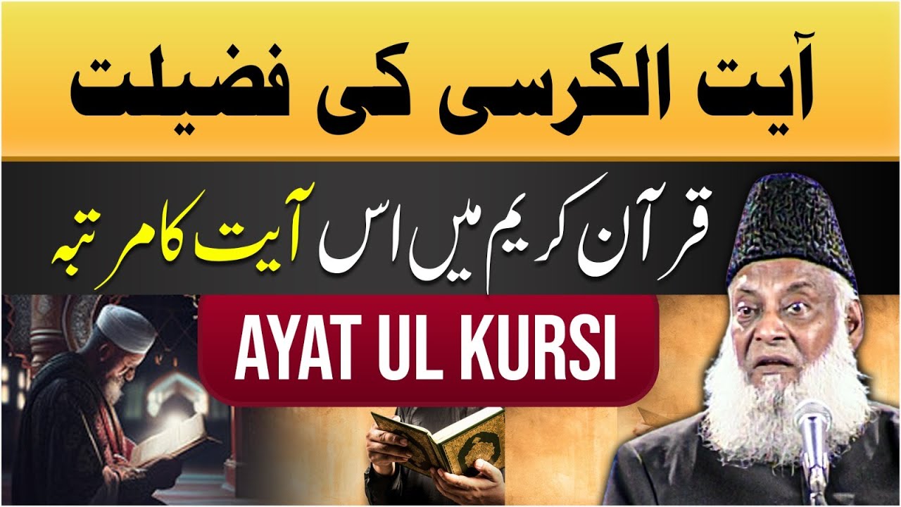 Aayat al-Kursi aur Tawheed - Dr Israr Ahmad