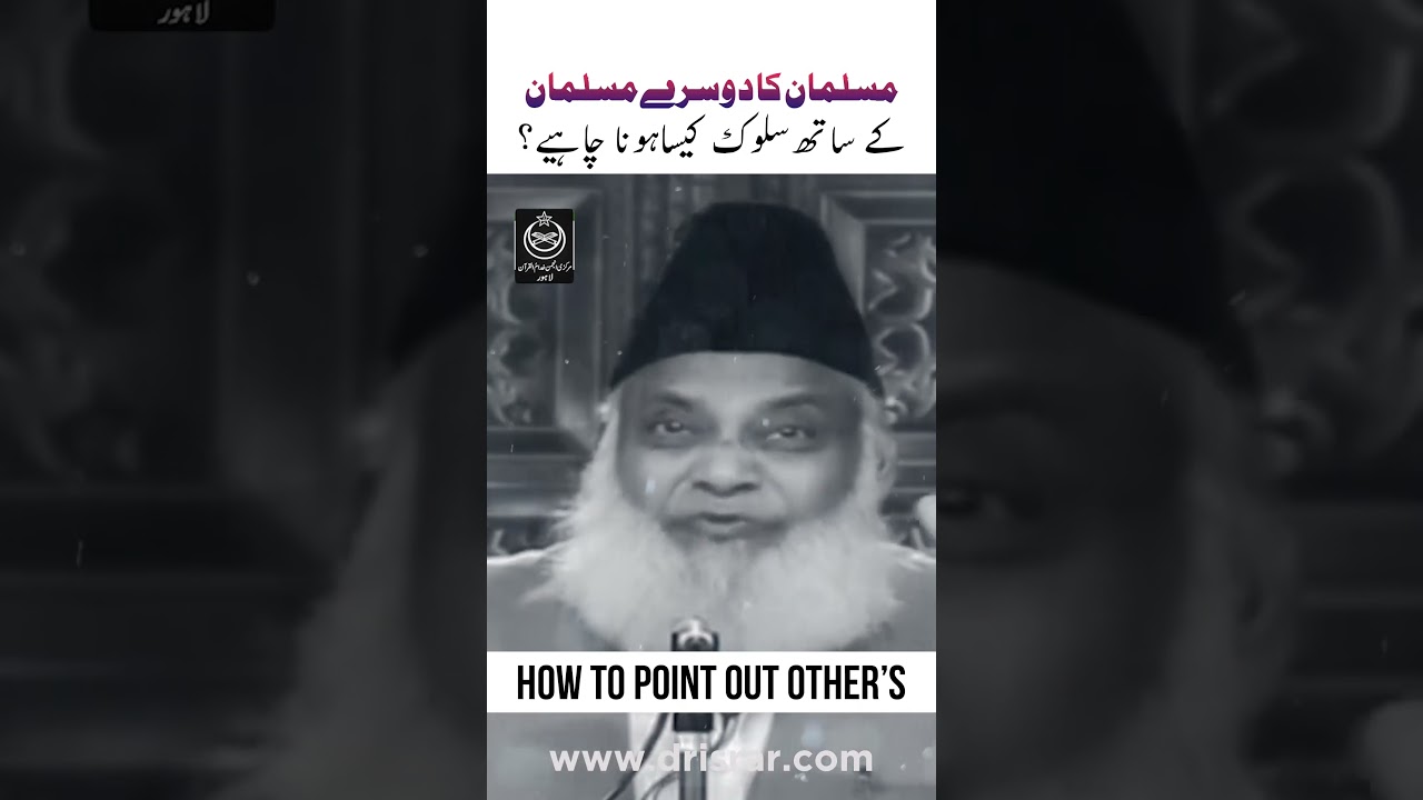 Muslim Ek Dusre Ke Aaine Hain - Muslims are Mirrors to Each Other - Dr Israr Ahmad