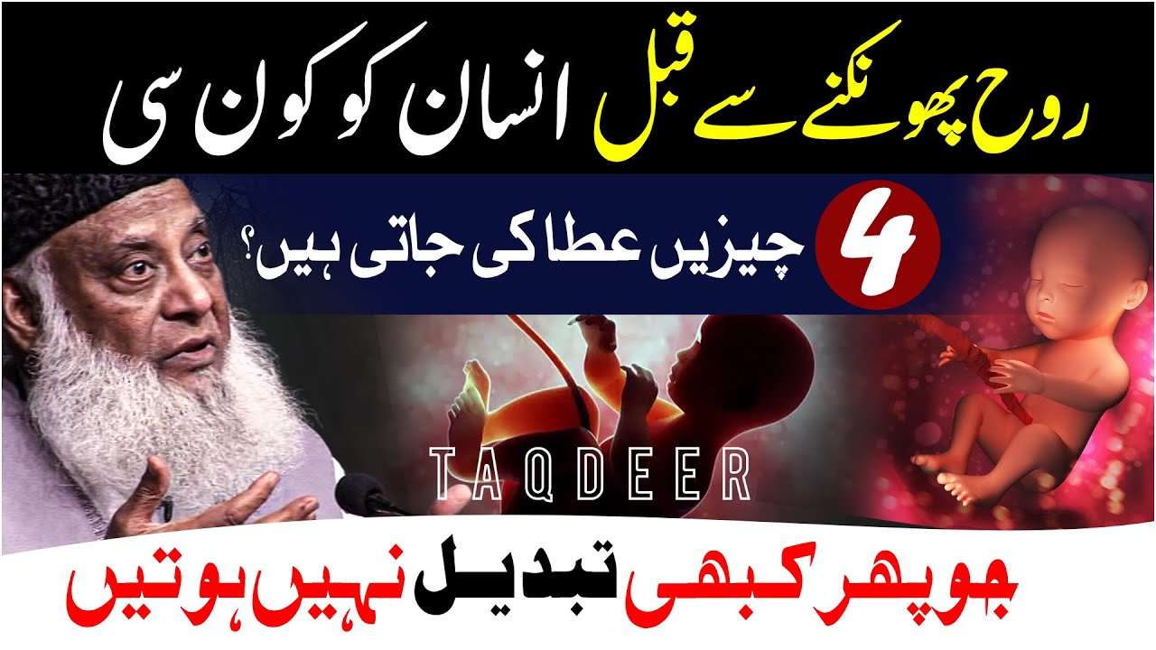 Taqdeer By Dr Israr Ahmed تقدیر ｜ Qismat ( Luck ) Kya Hai？ ｜ 4 Important Things Given To Human
