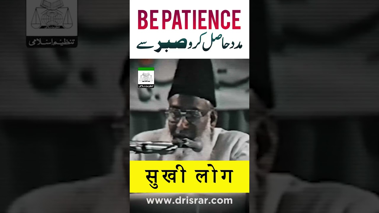 Sabr aur Namaz - Patience and Prayer (Motivational Bayan by Dr Israr Ahmad)