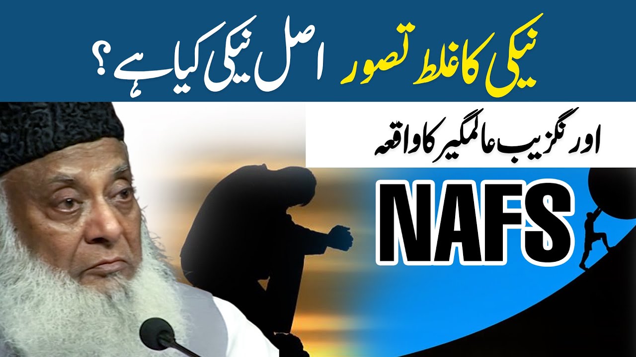 Neki Ka Galat Tasawar ｜ Aurangzeb Alamgir Ka Waqia ｜ Dr Israr Ahmed Life Changing Clip