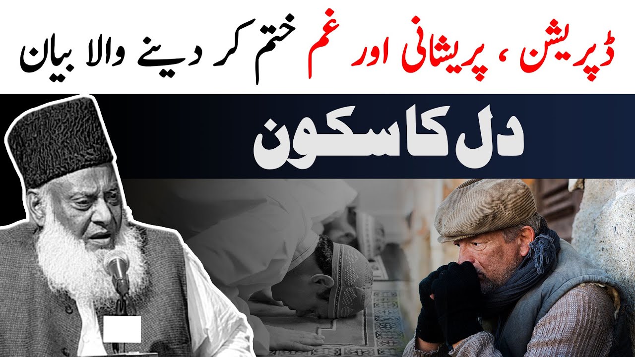 Dil ki Shifa aur Hidayat - Dr Israr Ahmad