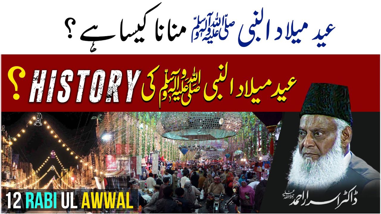 Eid Milad Un Nabi Jaiz Hai？ - 12 Rabi Ul Awwal - Reality & History - Dr Israr Ahmed Emotional Clip