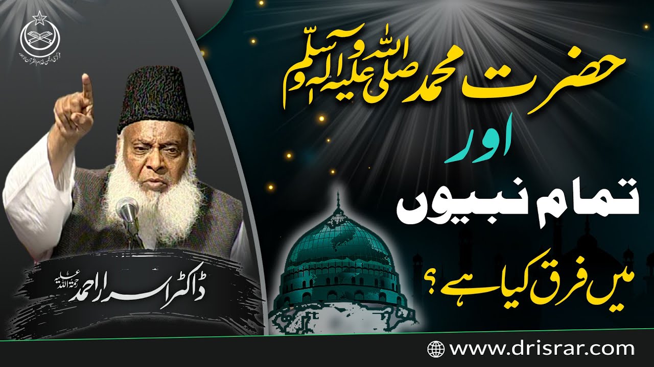 Anbiya ki Shan - Dr Israr Ahmad