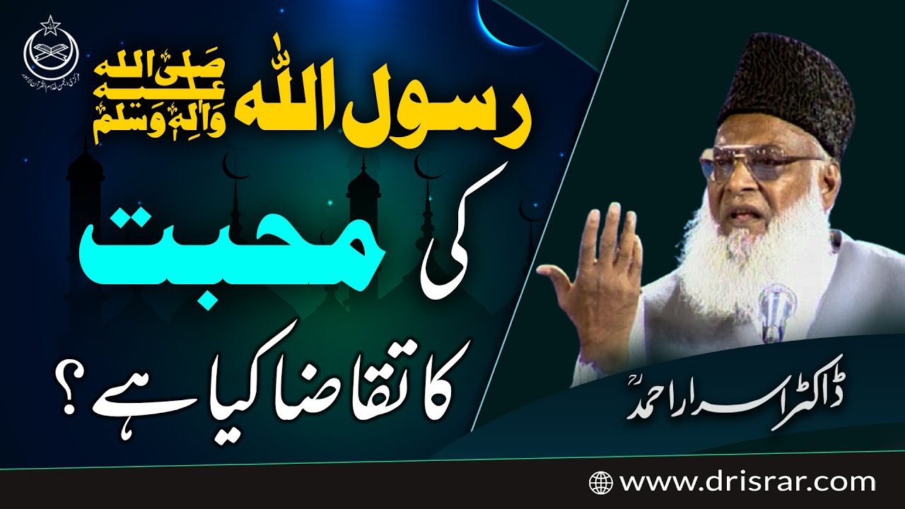 Mohabbat-e-Rasool Ka Maqam - Dr Israr Ahmad