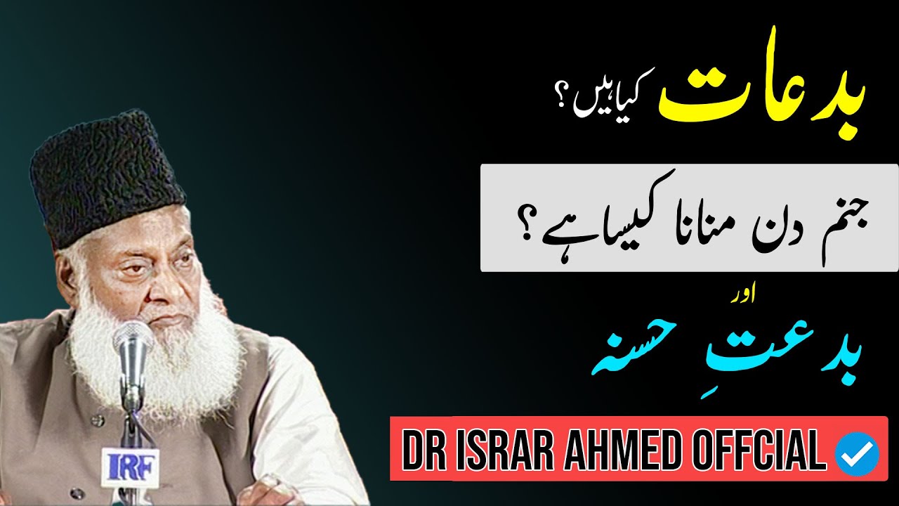 Bidat e Hasana aur Deeni Ahkaam - Dr Israr Ahmad
