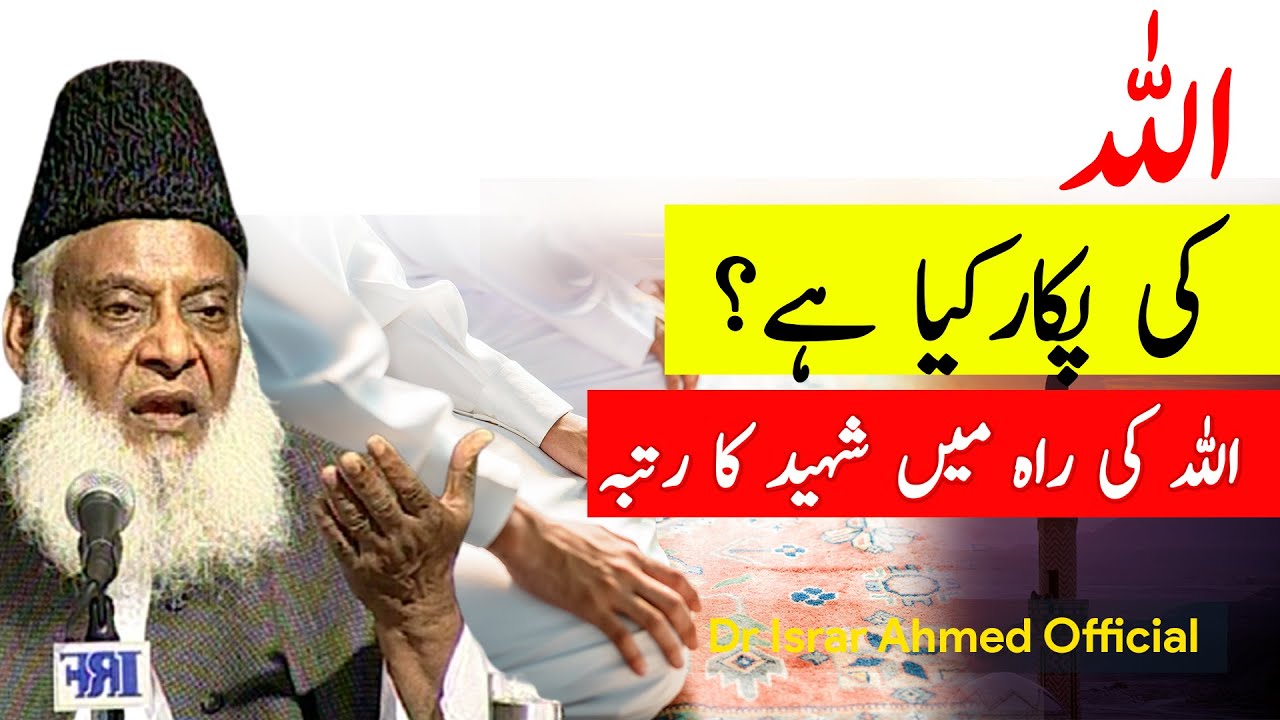 Jawab-e-Dua aur Rooh ki Zindagi - Motivational Bayan by Dr Israr Ahmad