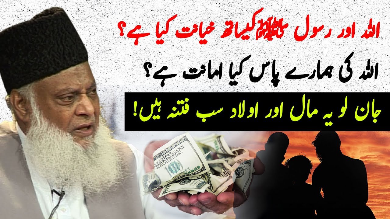Amanat ki Hifazat - Protecting the Trust - Dr Israr Ahmad