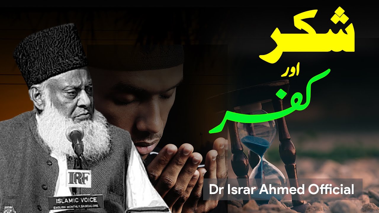 Shukr aur Kufr - The Essence of Gratitude - Motivational Bayan by Dr Israr Ahmad