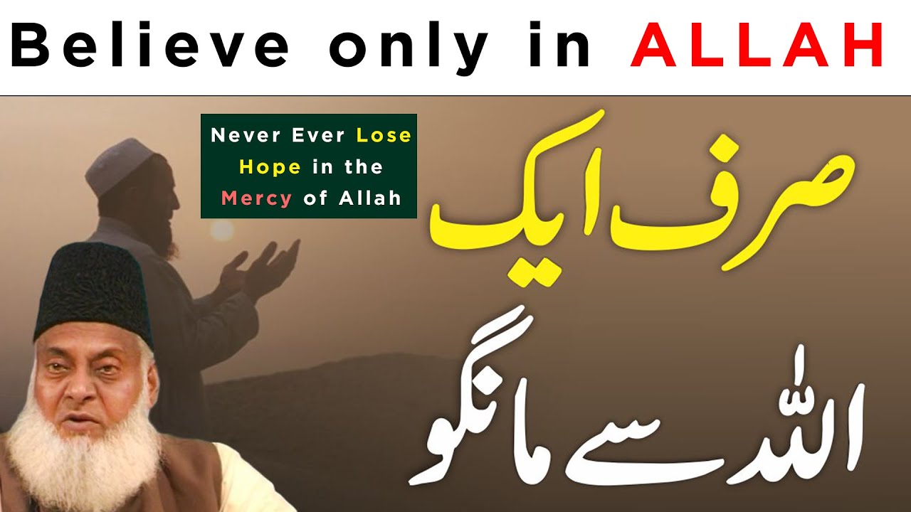 Never Ever Lose Hope in the Mercy of Allah ｜ Sirf Aik Allah Se Hi Mango ｜ Dr Israr Ahmed Official