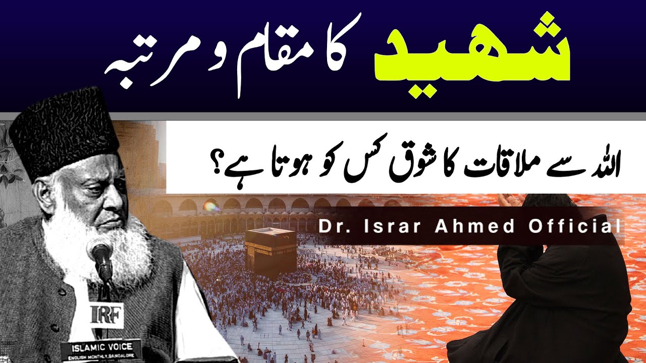 Shahadat aur Akhirat - Dr Israr Ahmad