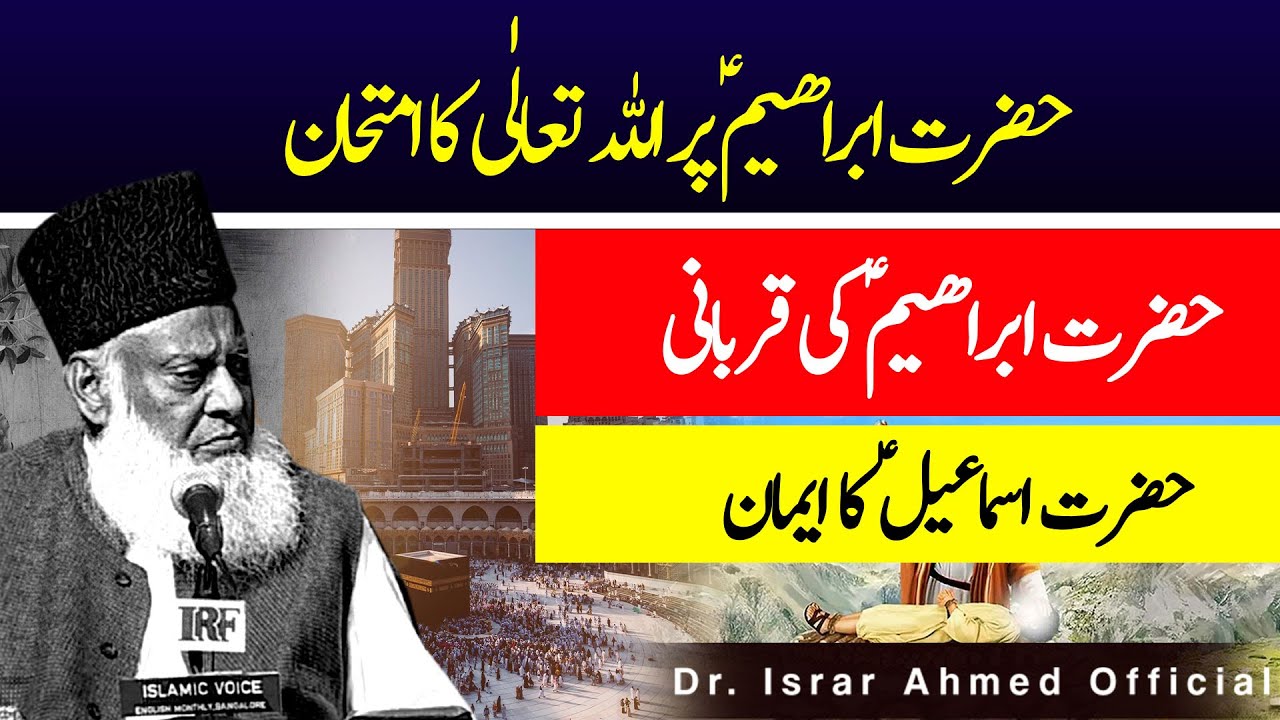 Hazrat Ibrahim A.S ki Qurbani ka Waqia - حضرت ابراھیمؑ پر اللہ تعالٰی کا امتحان ｜ Dr Israr Ahmed