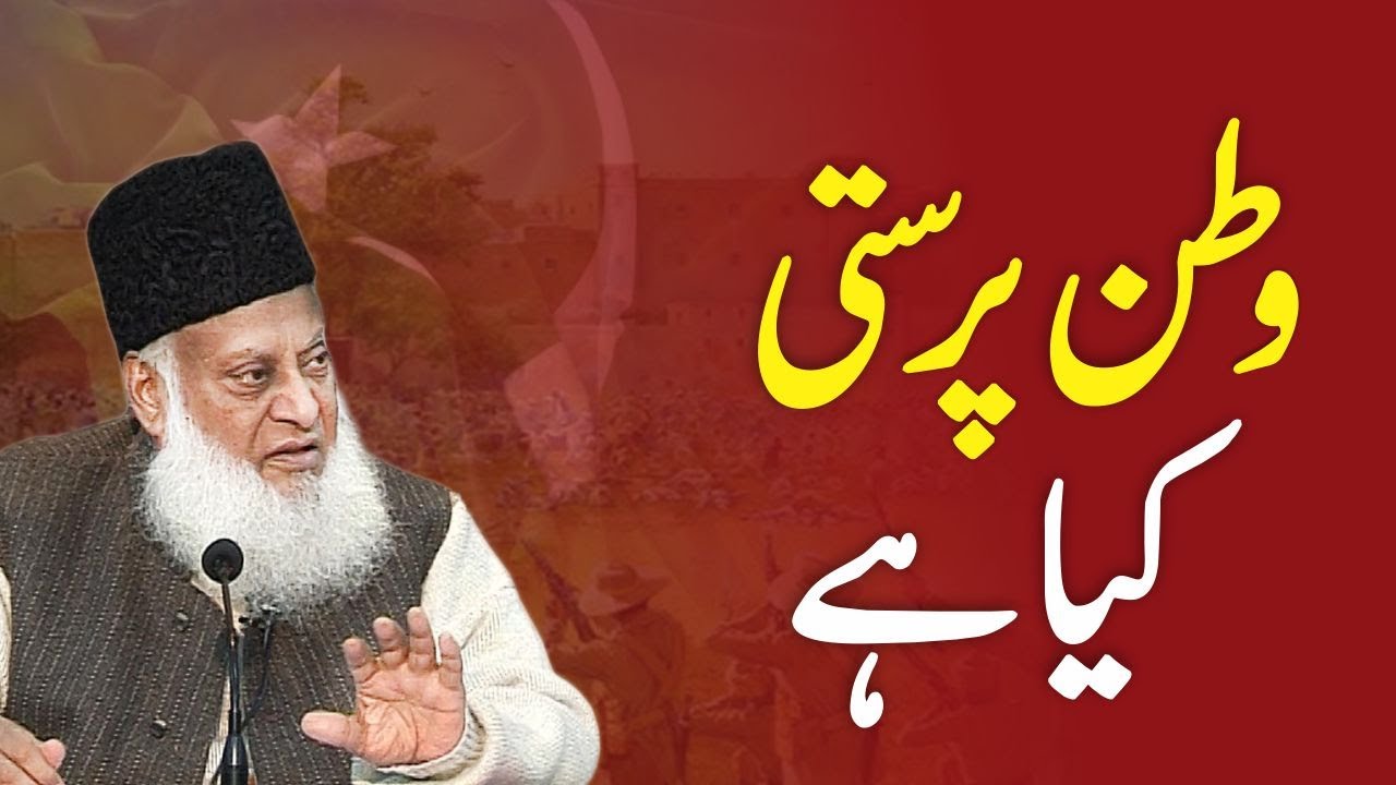 Watan Parasti Aik Shirak - Nationalism as Idolatry - Dr Israr Ahmad